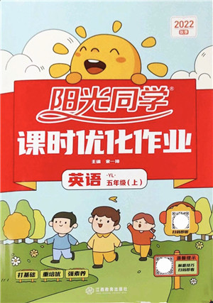 江西教育出版社2022阳光同学课时优化作业五年级英语上册YL译林版答案