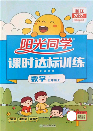 浙江教育出版社2022阳光同学课时达标训练五年级上册数学人教版浙江专版参考答案 浙江教育出版社2022阳光同学课时达标训练五年级上册数学人教版浙江专版参考答案
