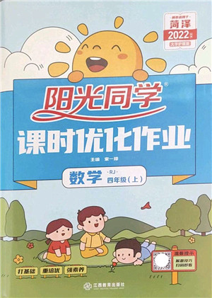 江西教育出版社2022阳光同学课时优化作业四年级数学上册RJ人教版菏泽专版答案