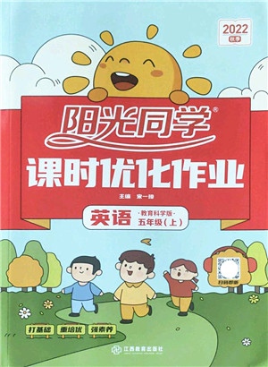 江西教育出版社2022阳光同学课时优化作业五年级英语上册教育科学版答案