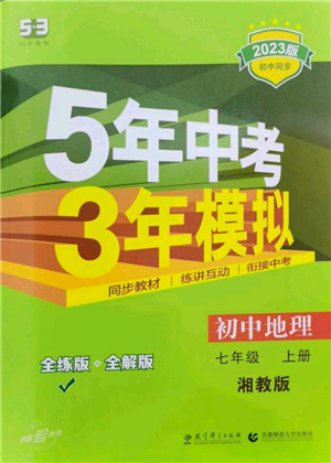 教育科学出版社2023年5年中考3年模拟七年级上册地理湘教版参考答案