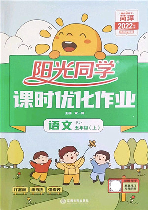 江西教育出版社2022阳光同学课时优化作业五年级语文上册RJ人教版菏泽专版答案