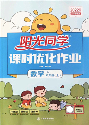 江西教育出版社2022阳光同学课时优化作业六年级数学上册SJ苏教版答案