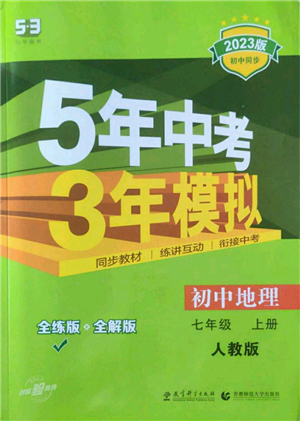 教育科学出版社2023年5年中考3年模拟七年级上册地理人教版参考答案 教育科学出版社2023年5年中考3年模拟七年级上册地理人教版参考答案