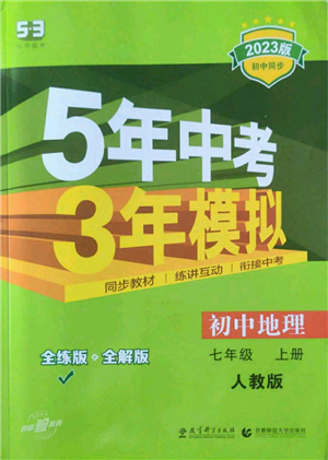 教育科学出版社2023年5年中考3年模拟七年级上册地理人教版参考答案