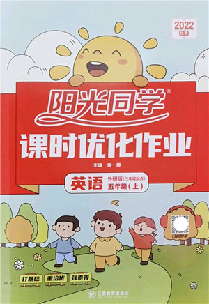 江西教育出版社2022阳光同学课时优化作业五年级英语上册外研版答案