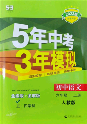 首都师范大学出版社2023年5年中考3年模拟五四学制六年级上册语文人教版参考答案