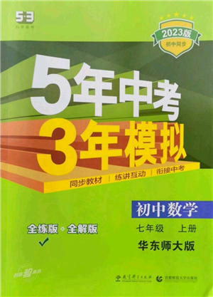 教育科学出版社2023年5年中考3年模拟七年级上册数学华师大版参考答案