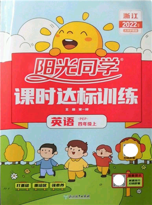 浙江教育出版社2022阳光同学课时达标训练四年级上册英语人教版浙江专版参考答案