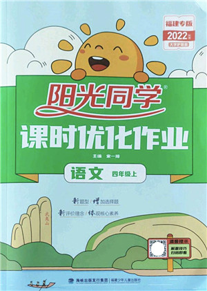 福建少年儿童出版社2022阳光同学课时优化作业四年级语文上册福建专版答案