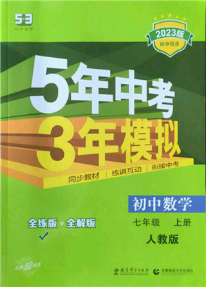 教育科学出版社2023年5年中考3年模拟七年级上册数学人教版参考答案 教育科学出版社2023年5年中考3年模拟七年级上册数学人教版参考答案