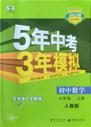 教育科学出版社2023年5年中考3年模拟七年级上册数学人教版参考答案