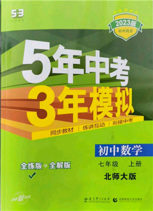 教育科学出版社2023年5年中考3年模拟七年级上册数学北师大版参考答案