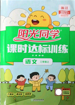 浙江教育出版社2022阳光同学课时达标训练三年级上册语文人教版浙江专版参考答案