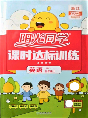 浙江教育出版社2022阳光同学课时达标训练五年级上册英语人教版浙江专版参考答案 浙江教育出版社2022阳光同学课时达标训练五年级上册英语人教版浙江专版参考答案