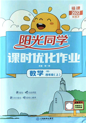 江西教育出版社2022阳光同学课时优化作业四年级数学上册BS北师版福建专版答案 江西教育出版社2022阳光同学课时优化作业四年级数学上册BS北师版福建专版答案