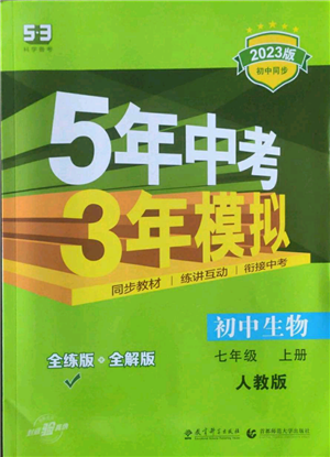 教育科学出版社2023年5年中考3年模拟七年级上册生物人教版参考答案