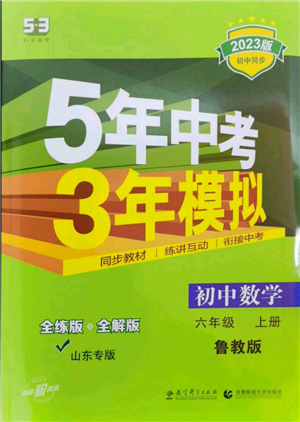 教育科学出版社2023年5年中考3年模拟六年级上册数学鲁教版山东专版参考答案