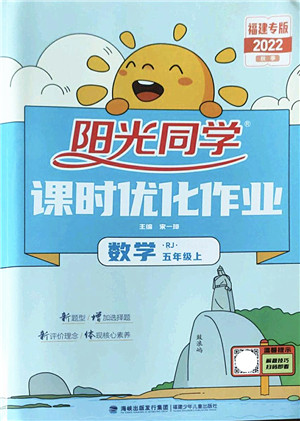 福建少年儿童出版社2022阳光同学课时优化作业五年级数学上册RJ人教版福建专版答案