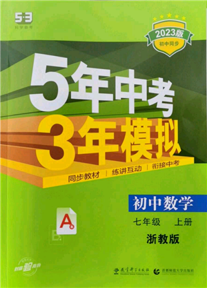 教育科学出版社2023年5年中考3年模拟七年级上册数学浙教版A本参考答案