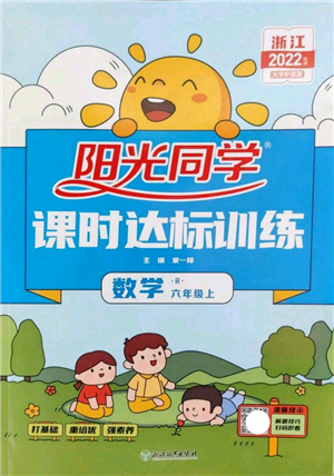 浙江教育出版社2022阳光同学课时达标训练六年级上册数学人教版浙江专版参考答案 浙江教育出版社2022阳光同学课时达标训练六年级上册数学人教版浙江专版参考答案