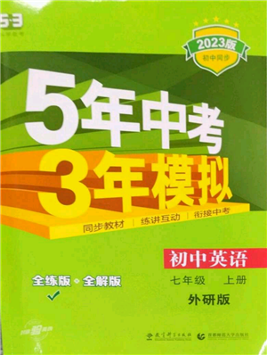 教育科学出版社2023年5年中考3年模拟七年级上册英语外研版参考答案