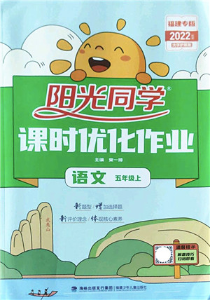 福建少年儿童出版社2022阳光同学课时优化作业五年级语文上册福建专版答案