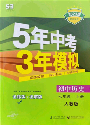 教育科学出版社2023年5年中考3年模拟七年级上册历史人教版参考答案 教育科学出版社2023年5年中考3年模拟七年级上册历史人教版参考答案