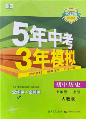 教育科学出版社2023年5年中考3年模拟七年级上册历史人教版参考答案