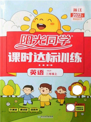 浙江教育出版社2022阳光同学课时达标训练三年级上册英语人教版浙江专版参考答案 浙江教育出版社2022阳光同学课时达标训练三年级上册英语人教版浙江专版参考答案