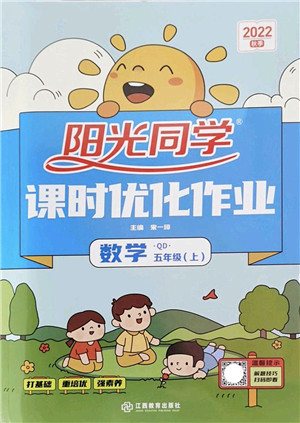 江西教育出版社2022阳光同学课时优化作业五年级数学上册QD青岛版答案