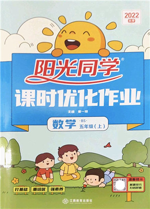 江西教育出版社2022阳光同学课时优化作业五年级数学上册BS北师版答案