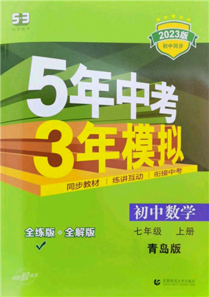 首都师范大学出版社2023年5年中考3年模拟七年级上册数学青岛版参考答案