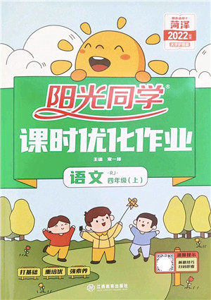 江西教育出版社2022阳光同学课时优化作业四年级语文上册RJ人教版菏泽专版答案