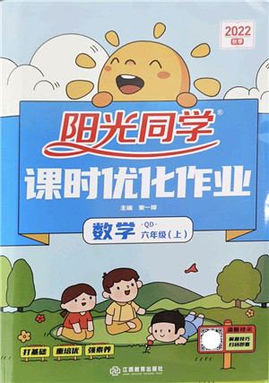江西教育出版社2022阳光同学课时优化作业六年级数学上册QD青岛版答案