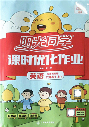 江西教育出版社2022阳光同学课时优化作业六年级英语上册福建教育版答案