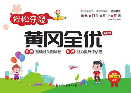 北方妇女儿童出版社2022轻松夺冠黄冈全优AB卷数学五年级上册人教版答案 北方妇女儿童出版社2022轻松夺冠黄冈全优AB卷数学五年级上册人教版答案