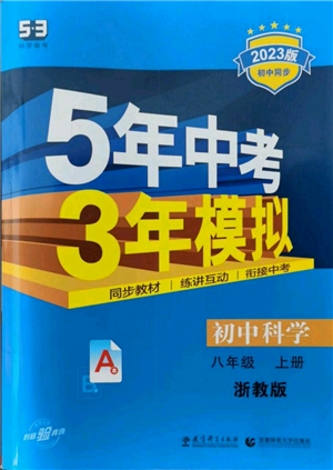 教育科学出版社2023年5年中考3年模拟八年级上册科学浙教版参考答案