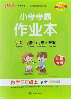 辽宁教育出版社2022PASS小学学霸作业本三年级数学上册QD青岛版山东专版答案