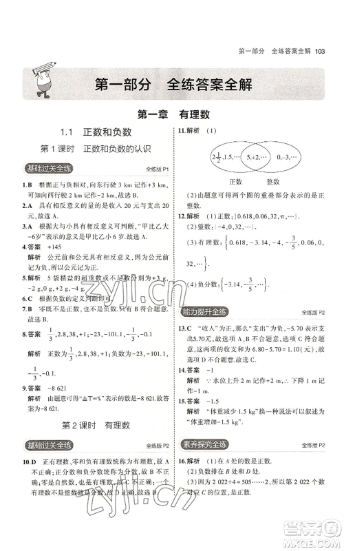 教育科学出版社2023年5年中考3年模拟七年级上册数学冀教版参考答案