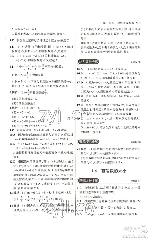 教育科学出版社2023年5年中考3年模拟七年级上册数学冀教版参考答案