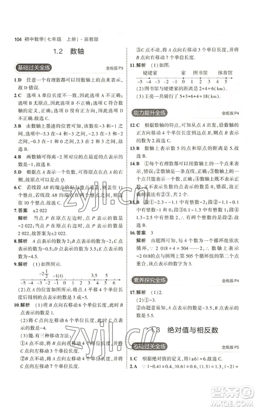 教育科学出版社2023年5年中考3年模拟七年级上册数学冀教版参考答案