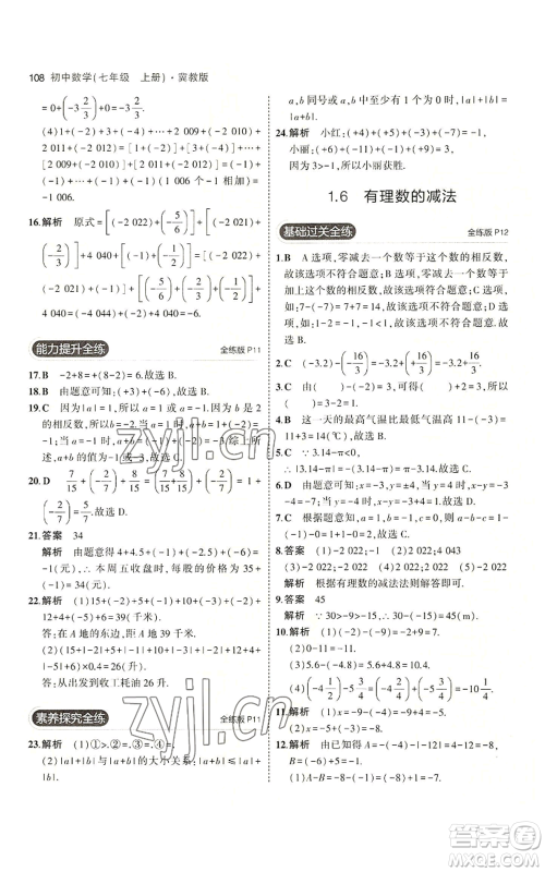 教育科学出版社2023年5年中考3年模拟七年级上册数学冀教版参考答案