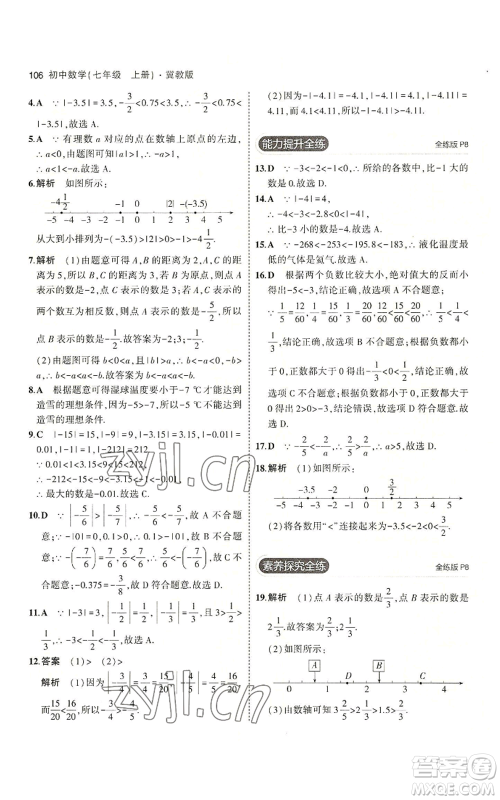 教育科学出版社2023年5年中考3年模拟七年级上册数学冀教版参考答案