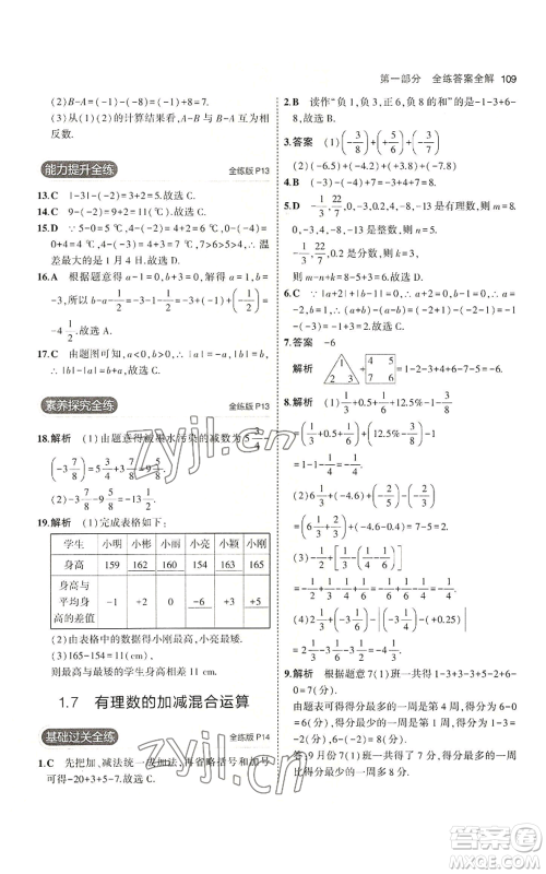 教育科学出版社2023年5年中考3年模拟七年级上册数学冀教版参考答案