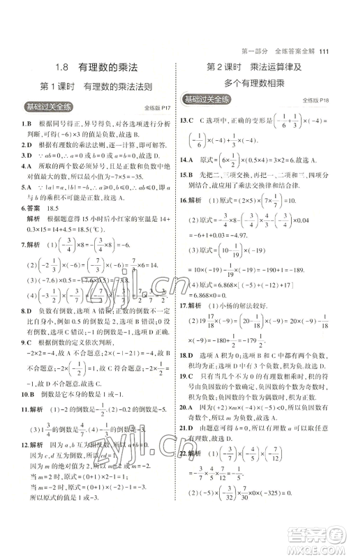 教育科学出版社2023年5年中考3年模拟七年级上册数学冀教版参考答案