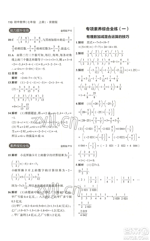 教育科学出版社2023年5年中考3年模拟七年级上册数学冀教版参考答案