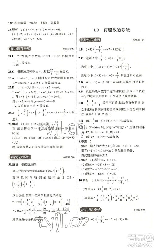 教育科学出版社2023年5年中考3年模拟七年级上册数学冀教版参考答案