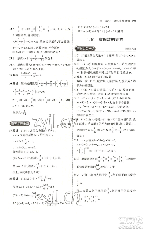 教育科学出版社2023年5年中考3年模拟七年级上册数学冀教版参考答案