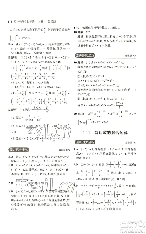 教育科学出版社2023年5年中考3年模拟七年级上册数学冀教版参考答案